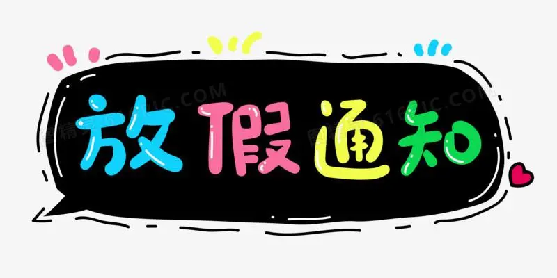 2019年上(shàng)海工鼎自動化科技(jì)放假通(tōng)知